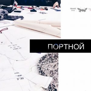Вакансия: портной