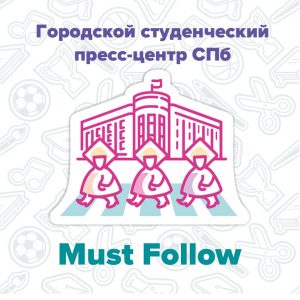 Must Follow: Городской студенческий пресс-центр СПб