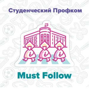 Must Follow: Студенческий Профком