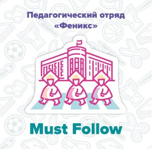 Must Follow: педагогический отряд «Феникс»