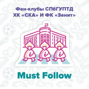 MUST FOLLOW: ФАН-КЛУБЫ СПбГУПТД ХК «СКА» И ФК «Зенит»