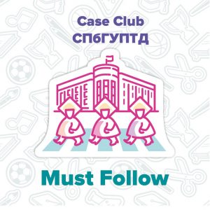 MUST FOLLOW: Case Club СПбГУПТД