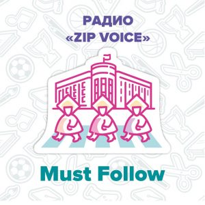 MUST FOLLOW: РАДИО «ZIP VOICE»