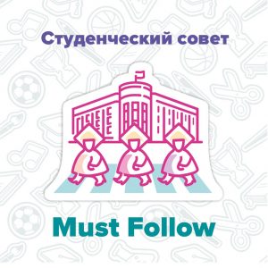 Must Follow: Студенческий совет