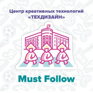 MUST FOLLOW: ЦЕНТР КРЕАТИВНЫХ ИНДУСТРИЙ «ТЕХДИЗАЙН»
