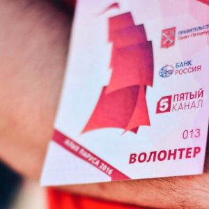 Волонтёры на Алые Паруса