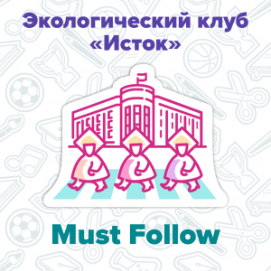 Must Follow: Экологический клуб Исток