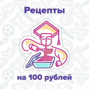 Студенческие рецепты на 100 рублей #1