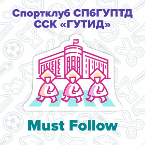 Must Follow: спортивный клуб СПбГУПТД и студенческий спортивный клуб «ГУТИД»