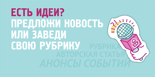 Есть идеи? Предложи новость или заведи свою рубрику