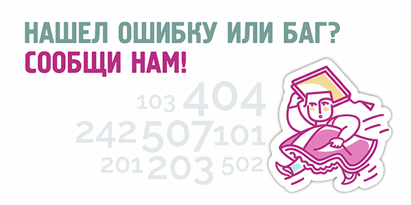 Нашел ошибку или баг на сайте? Пиши нам!
