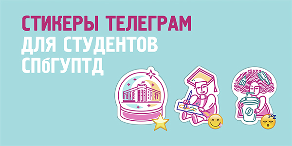 Стикеры Телеграм для студентов СПбГУПТД