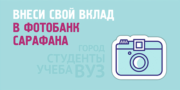 Внеси свой вклад в фотобанк Сарафана
