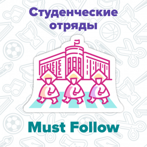 Must Follow: студенческие отряды