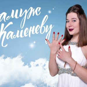 Шоу «Замуж за Камневу»: 2 выпуск