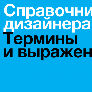 Справочник дизайнера: неочевидные термины, которые знает каждый профи