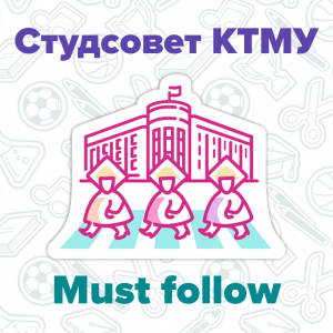 Must Follow: Студенческий совет КТМУ
