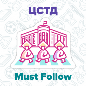 Must Follow: Центр Студенческого творчества и досуга