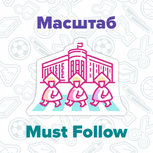 Must Follow: МАСШТАБ