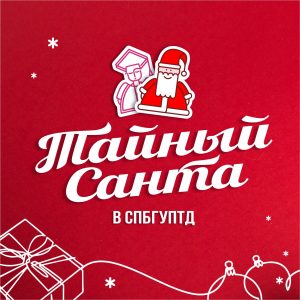 Тайный Санта 2019
