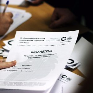 Выборы председателя Студенческого совета
