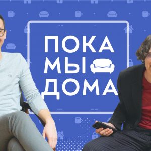 Пока мы дома: первый выпуск