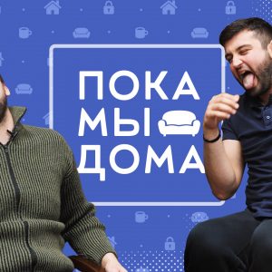 Пока мы дома: третий выпуск