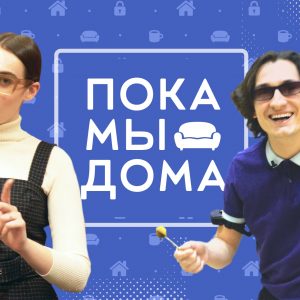 Пока мы дома: второй выпуск