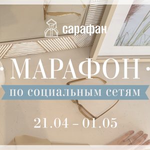 Марафон по социальным сетям