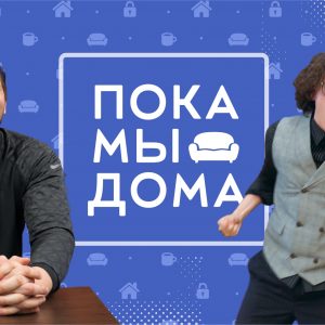Пока мы дома: пятый выпуск