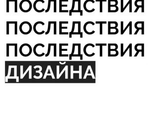 Видеолекция о спекулятивном дизайне
