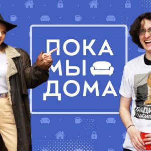 Пока мы дома: шестой выпуск