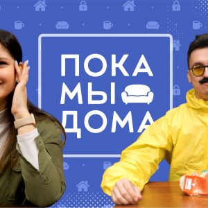 Пока мы дома: седьмой выпуск