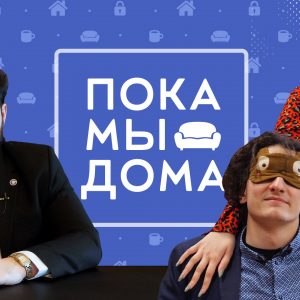 Пока мы дома: четвертый выпуск