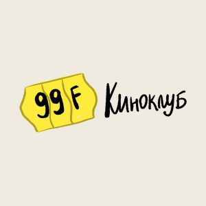Смотрим и обсуждаем: 99 франков