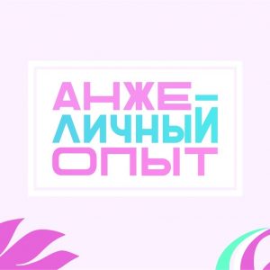 Видеорубрика «АнжеЛичный опыт»