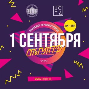 1 сентября в СПбГУПТД 2020