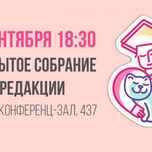 Открытое собрание студенческого СМИ «Сарафан»