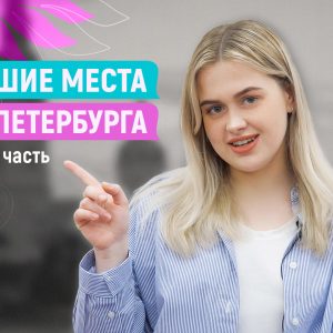 Видеорубрика «АнжеЛичный опыт» #3: Лучшие места Санкт-Петербурга. Часть 2