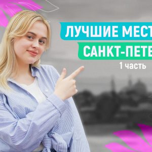 Видеорубрика «АнжеЛичный опыт» #3: Лучшие места Санкт-Петербурга. Часть 1