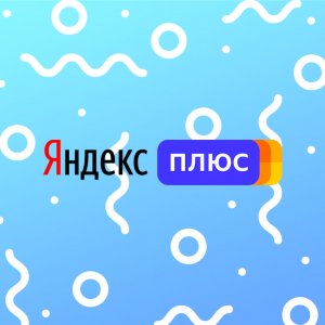 2 месяца бесплатной подписки Яндекс+