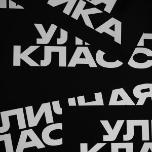 Дежавю: фестиваль уличной культуры «Уличная классика»