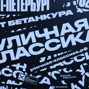 Дежавю: фестиваль «Уличная классика»