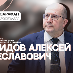 Новый сезон Sarafan Podcast: Алексей Вячеславович Демидов