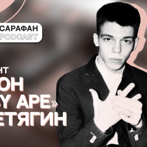 Sarafan Podcast: Антон «BABY APE» Перетягин. О музыке, продвижении и лейблах