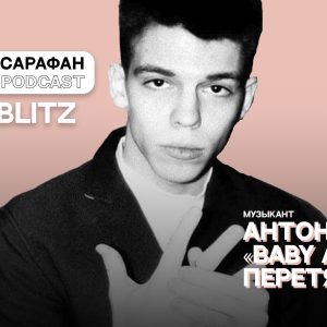 Sarafan Podcast Blitz. Что делать молодому музыканту. Советы от BABY APE