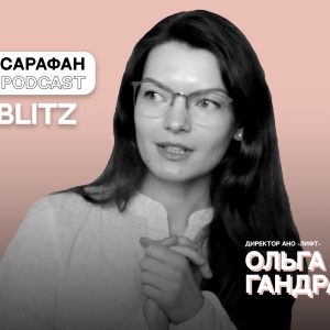 Sarafan Podcast Blitz. Ольга Гандрабура: о грантах и проектах