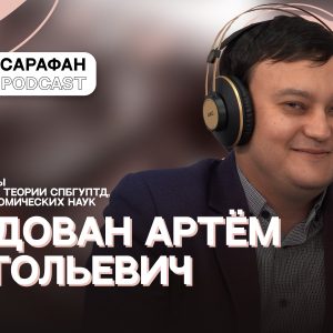 Sarafan Podcast: Артём Анатольевич Молдован. Об инвестициях, экономии и Гусейне Гасанове
