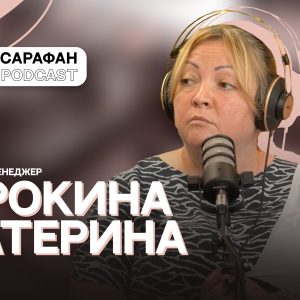 Sarafan Podcast: Екатерина Строкина. О театре, волонтерстве, выгорании