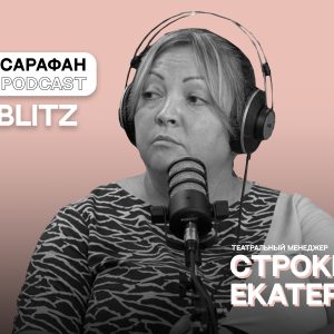 Sarafan Podcast Blitz: Екатерина Строкина. О театре